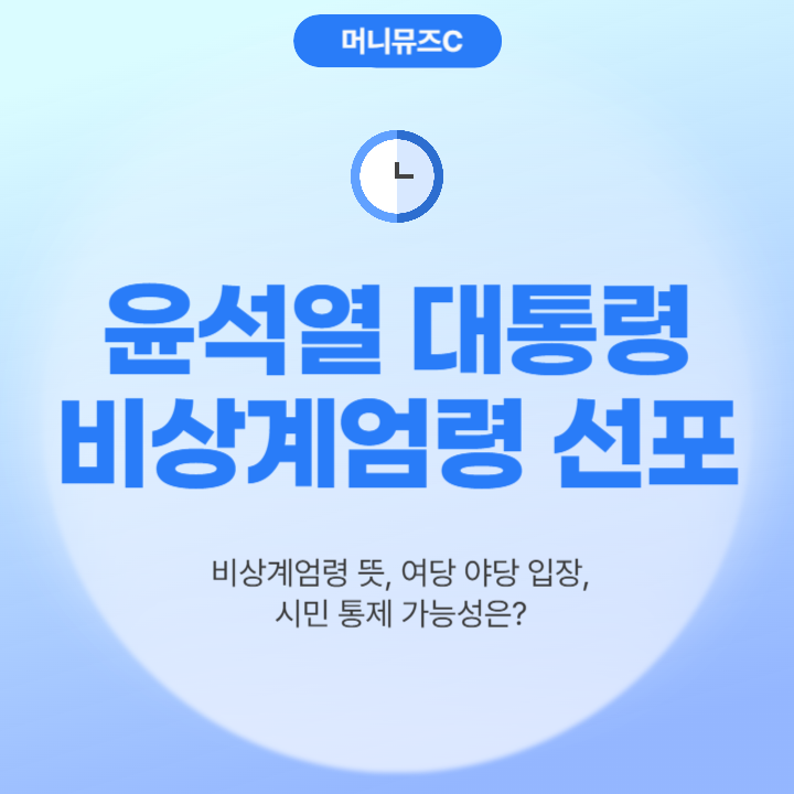 윤석열 비상계엄령 뜻 의미, 민주당 국민의힘 입장, 일상 달라지는 점은?