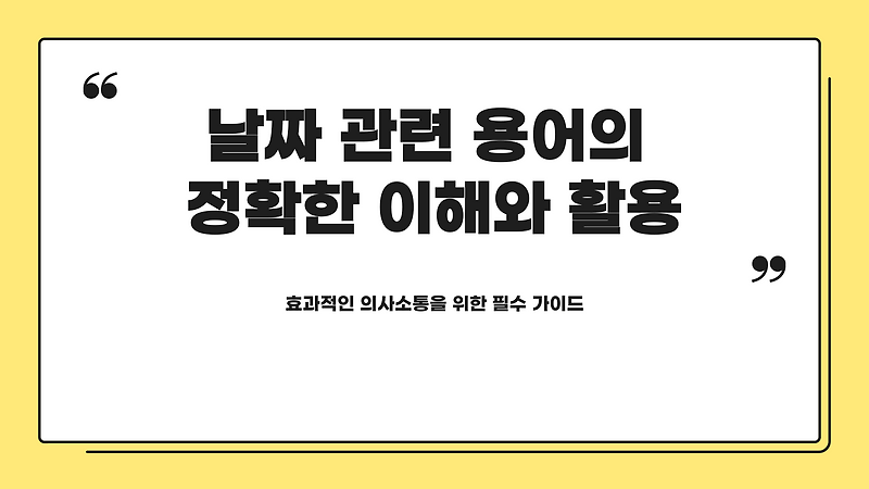 익일 뜻 금일 명일 익일 작일 차일 차주 익월