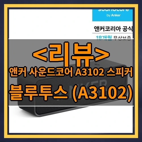 앤커 사운드코어 A3102 스피커 추천