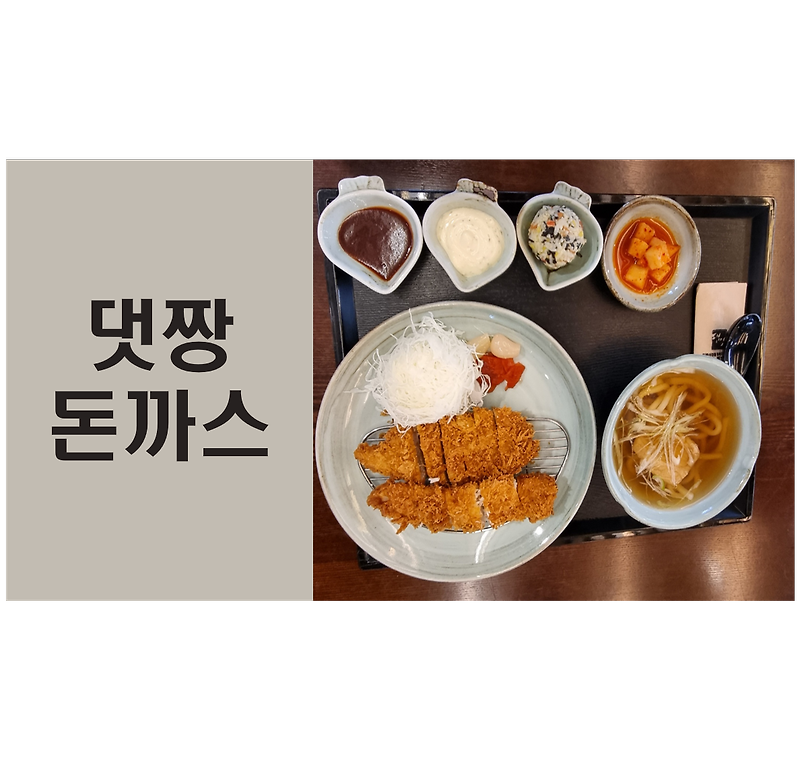 남녀노소 좋아하는 돈가스 맛집 추천 - 댓짱돈까스 방배본점 :: coco`s dailylog