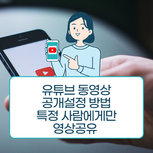 유튜브 동영상 공개설정 방법 (특정 사람에게만 영상공유 하는 법)