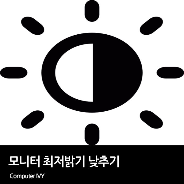 모니터 최저 밝기 낮추기 (Dimmer)