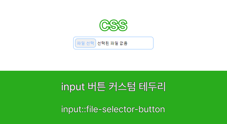 input file 버튼 css 커스텀 :: 겨울잠