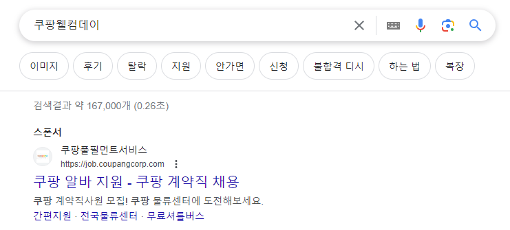 쿠팡 웰컴데이 계약직 면접 신청 후기