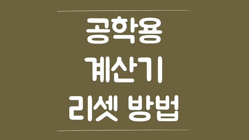 공학용 계산기 리셋 방법