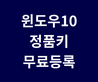 윈도우10 정품인증 제품키, 무료 배포!! 선착순 100명 (Windows Home, Pro, Enterprise, Education 등 라이선스키 무료 등록)