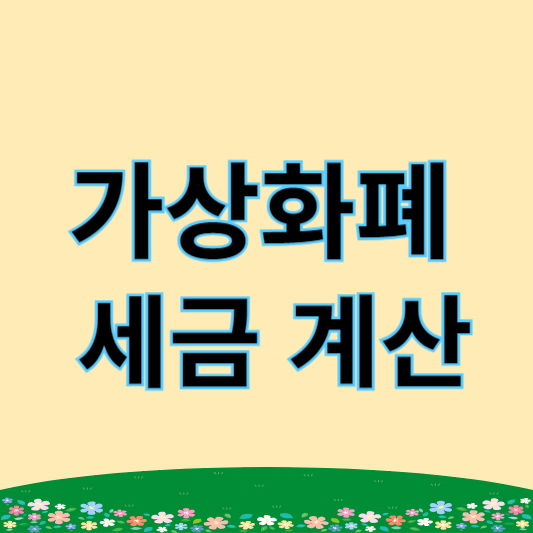 가상화폐 세금 총정리 (소득세, 상속세, 증여세,  취득세, 재산세)