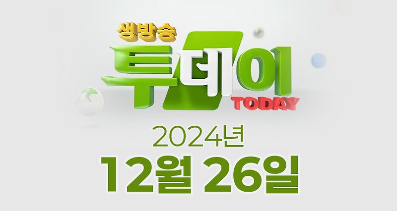 SBS 생방송투데이 2024년 12월 26일 오늘방송맛집 촬영장소 촬영지, 막 퍼주는 집, 별난주부전, 이 주의 장바구니, 오늘은 자연인