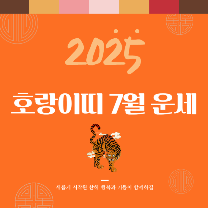 2025년 7월 『호랑이띠』 운세
