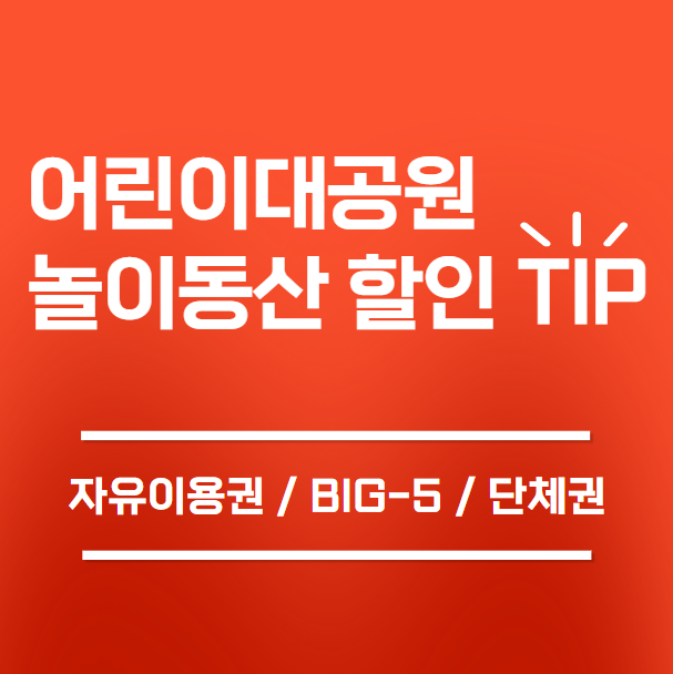 서울 어린이대공원 놀이동산 할인 TIP (자유이용권/ BIG5/ 단체권 구매), 놀이기구 종류