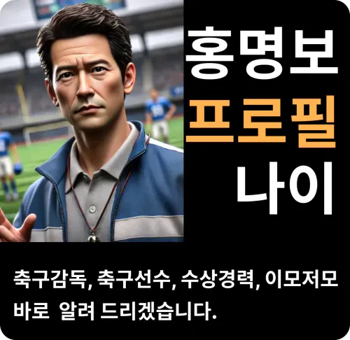 홍명보 나이 프로필 축구감독