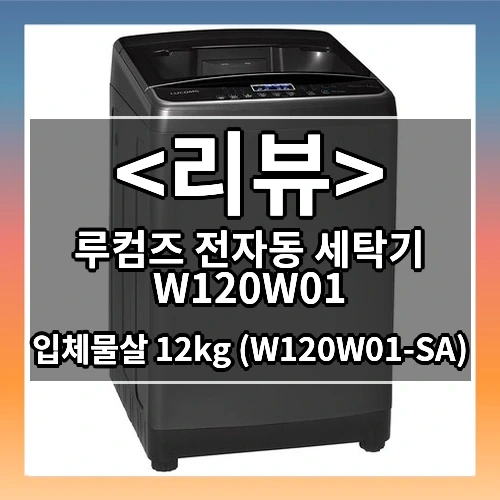 루컴즈 전자동 세탁기 W120W01 추천