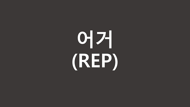 [코인정보] 어거(REP) 코인 호재, 공식 홈페이지, 커뮤니티