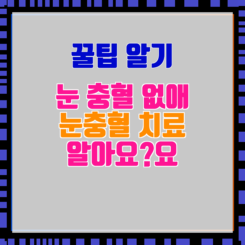 눈 충혈 없애 눈충혈 치료 알아요?요 챕터3