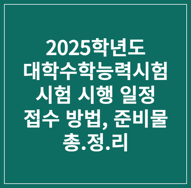 2025학년도 수능 접수 일정 및 졸업생 재수생 접수 방법, 비용, 준비물