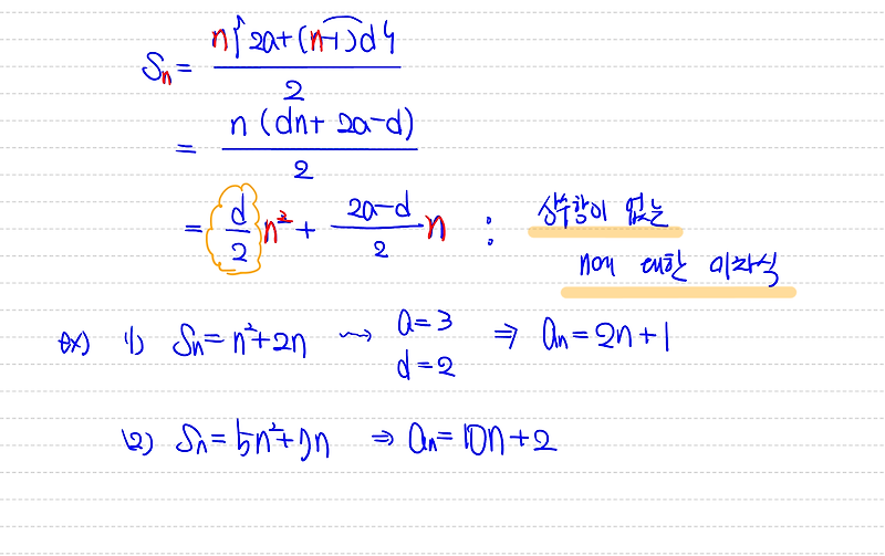 등차수열의 합 공식의 구조분석 - 상수항이 없는 n에 대한 이차식
