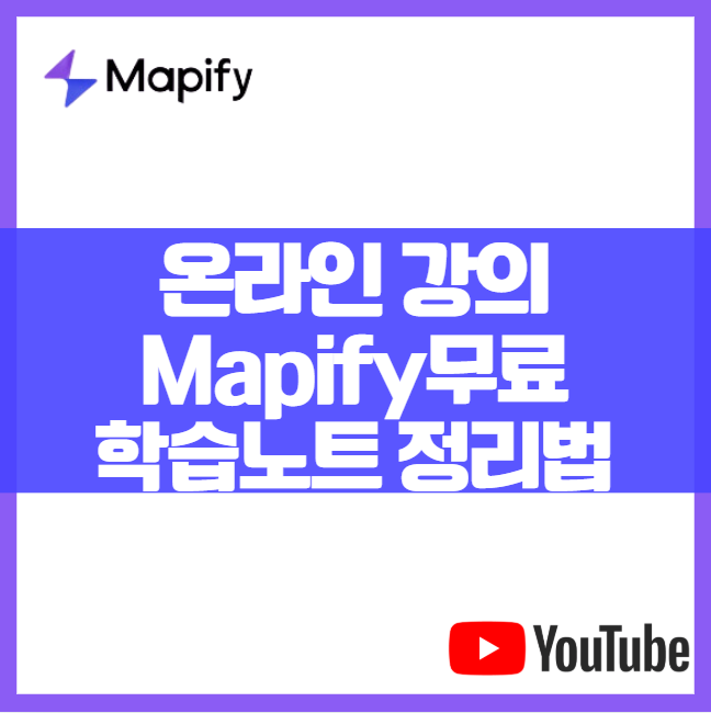 Mapify를 사용한 온라인 강의 & 학습 노트 마인드맵 정리법