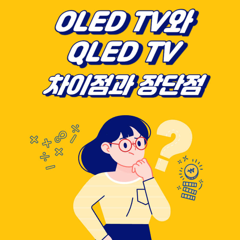OLED TV와 QLED TV의 차이점 및 장단점