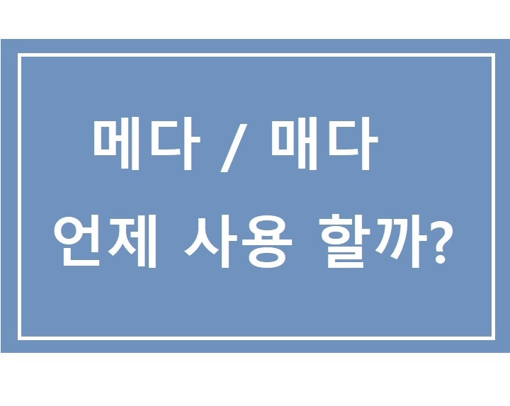 가방을 메다 매다 맞는것은??