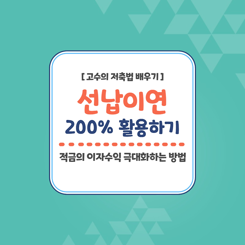 [개념잡기] 고수의 적금 저축법 - 선납이연 200% 활용하기