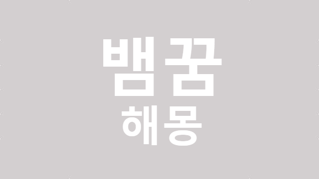 뱀을 죽이는 꿈 뱀꿈 해몽