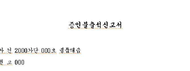 증인소환 불출석 신고방법 양식