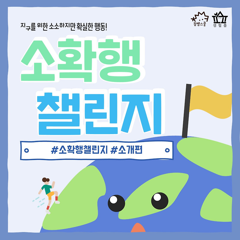 댓글 | 참쌤스쿨 [소확행 챌린지] 지구를 위한 소소하지만 확실한 행동!