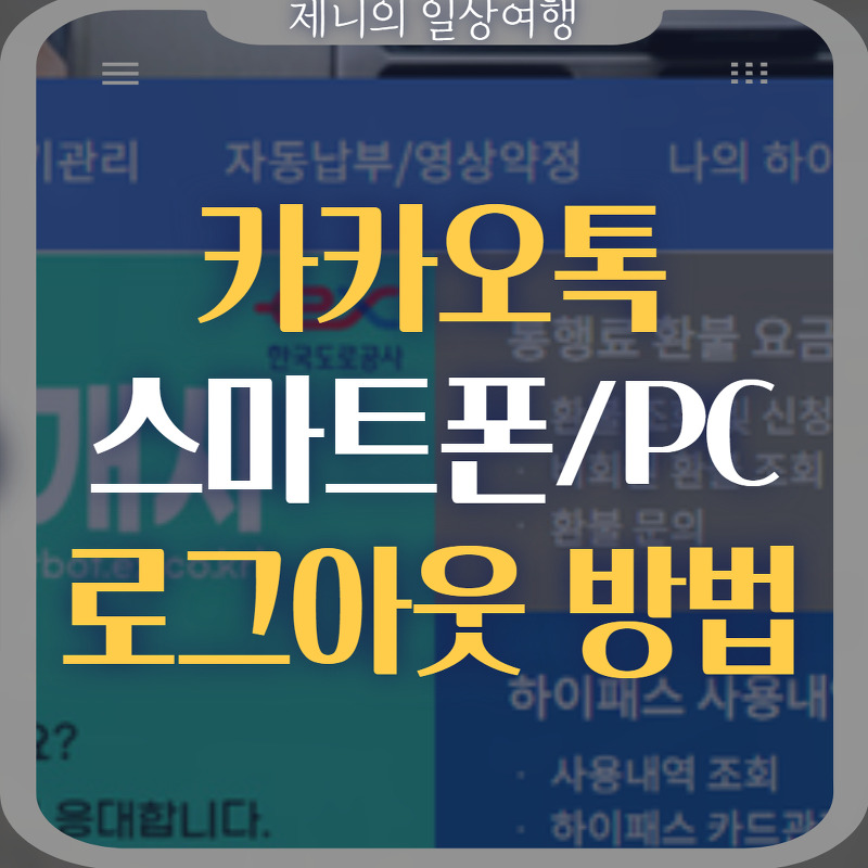 카카오톡 로그아웃 방법 (PC, 모바일 총정리)