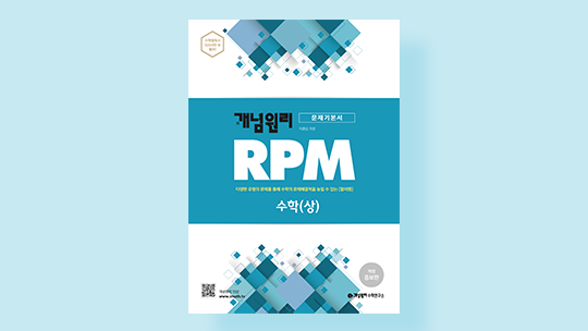 알피엠(RPM) 고등수학 상 답지(2021)