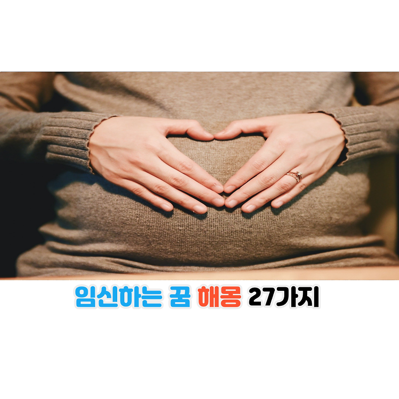 임신하는 꿈 해몽 27가지