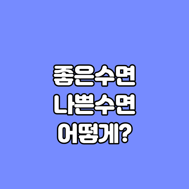 잠 잘 오는 법 잠 안 오는 법 음식으로 알아보기