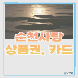 순천사랑 상품권 :: 가맹점, 할인 - 내가 궁금해서 찾아보는 경제공부방