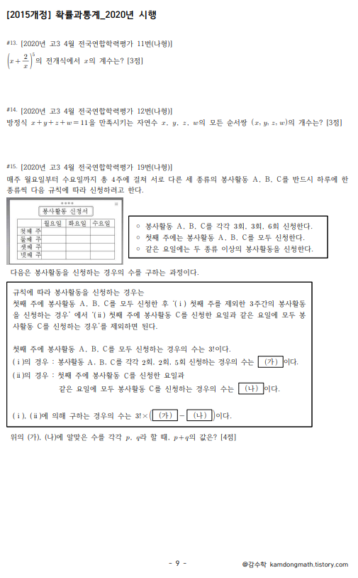 [2020년 시행] 확률과통계_모의고사 및 수능 기출문제 및 풀이