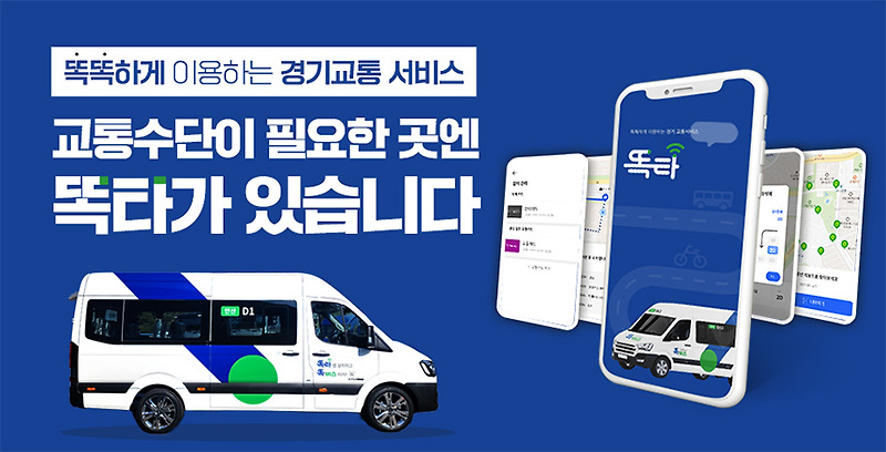 대중교통 불편한 경기도 거주민이 이용하기 좋은 경기도 똑타 똑버스 이용 방법
