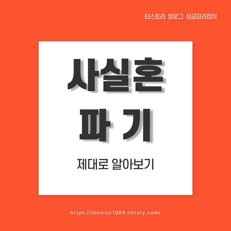 [이혼] 사실혼 파기