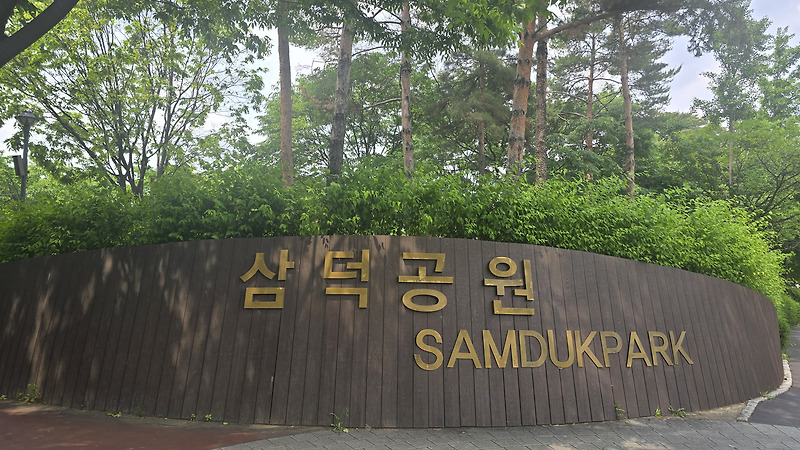 [20250526]안양시 기부문화 상징 삼덕공원과 故 전재준회장