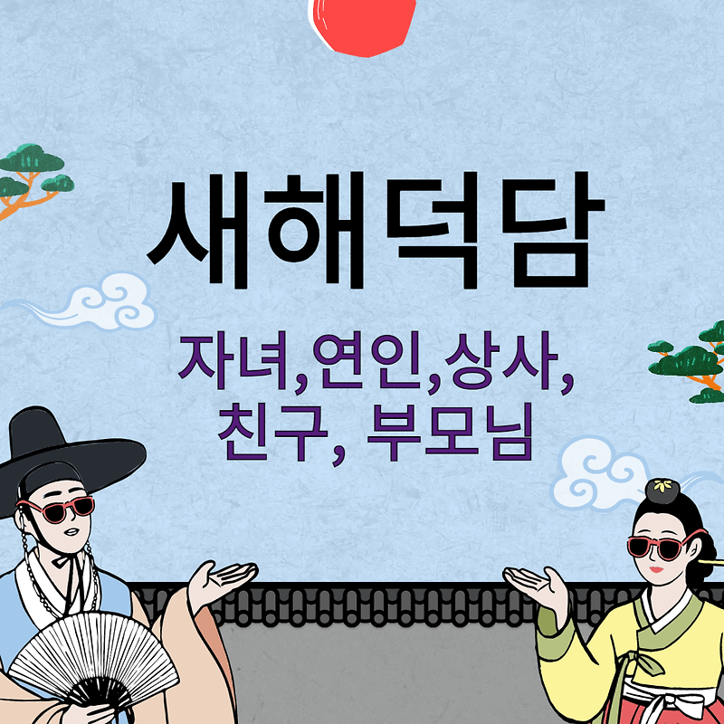 새해 덕담: 새해 명절 구정 인사말(직장상사, 친구, 부모님, 자녀) 모음