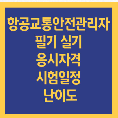 항공교통안전관리자 필기 실기 응시자격 시험일정 난이도 :: 트렌디네스트