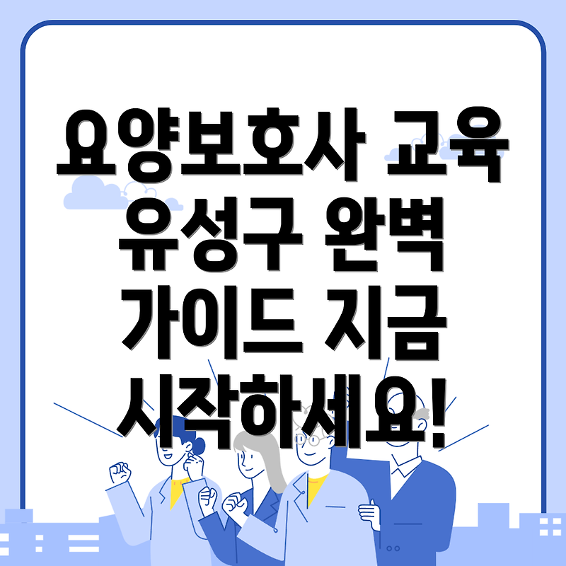 대전 유성구에서 요양보호사 교육에 대한 모든 것