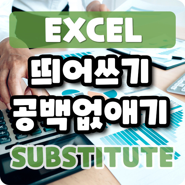 엑셀 띄어쓰기 없애기, 공백제거 - SUBSTITUTE 함수편