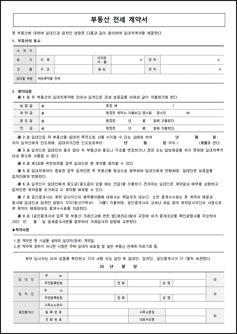 전세 계약시 필요한 필수 특약사항 5가지 - 복스북스