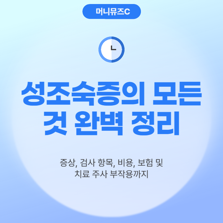 남자아이 여자아이 성조숙증 증상 차이, 검사, 비용, 보험, 부작용 완벽 정리