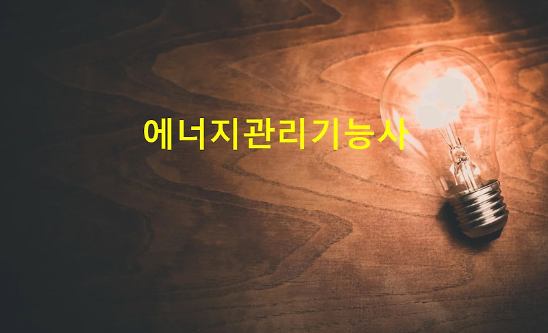 에너지관리기능사 실기학원, 필기 기출문제, 시험일정, 시험과목