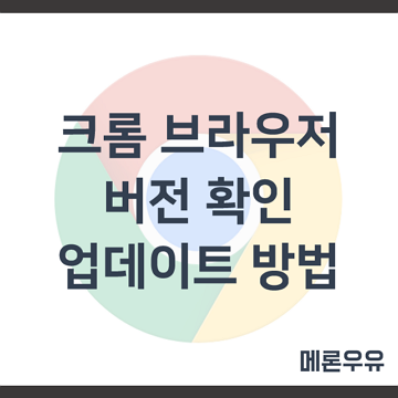 크롬 브라우저 버전 확인 및 업데이트 방법