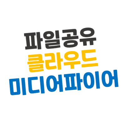 무료 파일 공유 클라우드/스토리지 - 미디어파이어(MediaFire) 사용방법