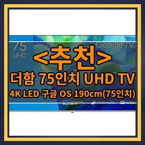 더함 75인치 UHD TV 추천