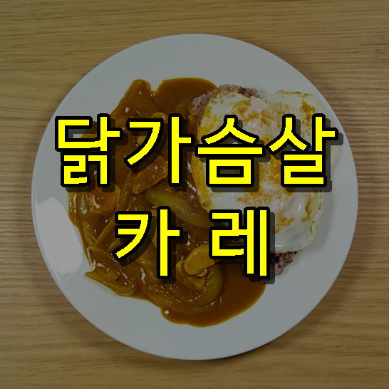 닭가슴살 카레 만드는법ㅣ다이어트 닭고기 카레밥 만들기ㅣ냉동닭가슴살 카레라이스 4인분 레시피ㅣ치킨카레 맛있게 만드는법 (feat. 카레여왕)