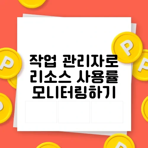 작업 관리자로 리소스 사용률 모니터링하기