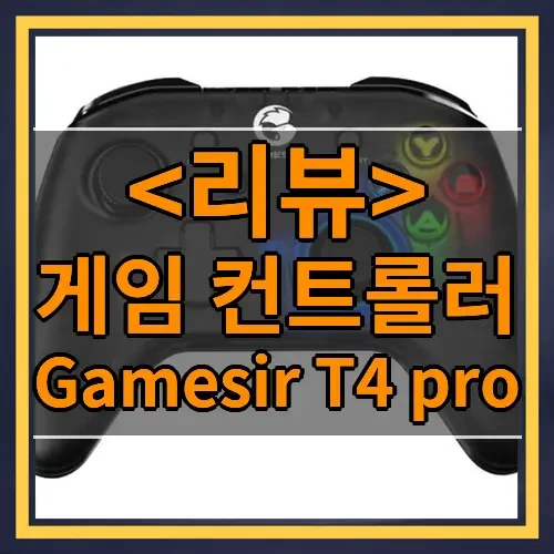 게임 컨트롤러 추천