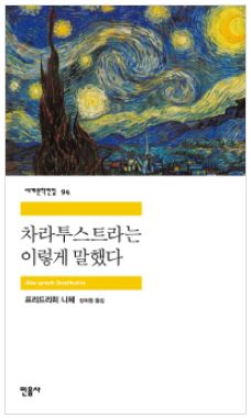 [독후감 / 내용] 프리드리히 니체의 『차라투스트라는 이렇게 말했다』를 읽고